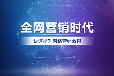 网络推广.png