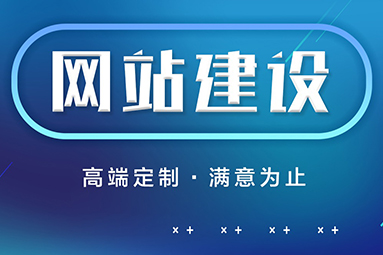 盐城网站制作公司该怎么选择？