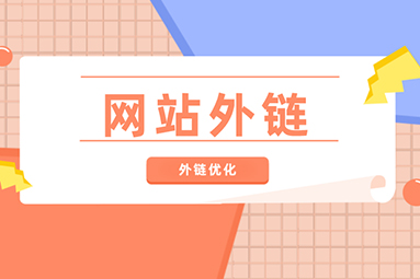 外链对网站优化有什么影响？
