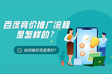 在盐城做百度竞价的流程与注意事项